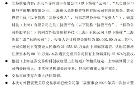 东芯股份 2.11 亿增资上海砺算，持股比例升至 35.87%