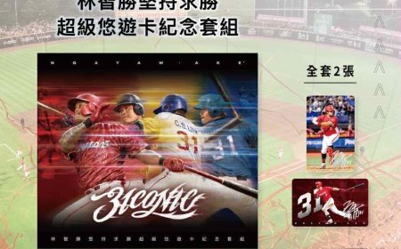 致敬傳奇林智勝！限定悠遊卡今日開放預購還能做公益