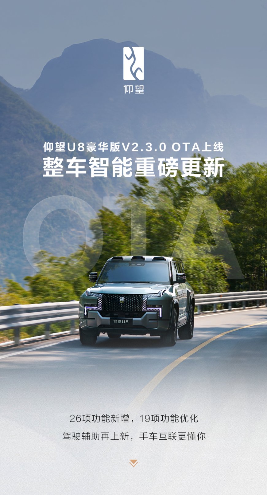 比亚迪仰望多车 OTA：U8 全系新增云辇路面预瞄，U9 新增哨兵模式及易四方平行横移