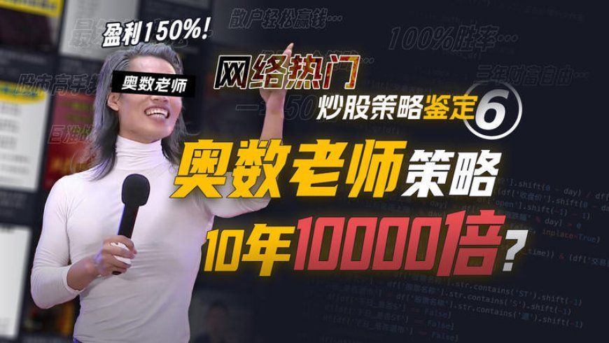 10年10000倍？年化收益150%的奥数老师教你赚钱靠谱吗？