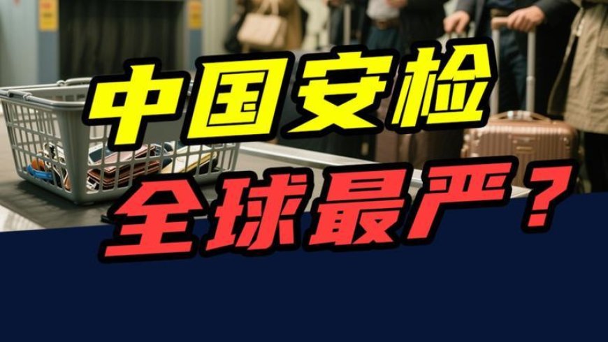 10年查获116万件违禁品，中国安检，全球最严？
