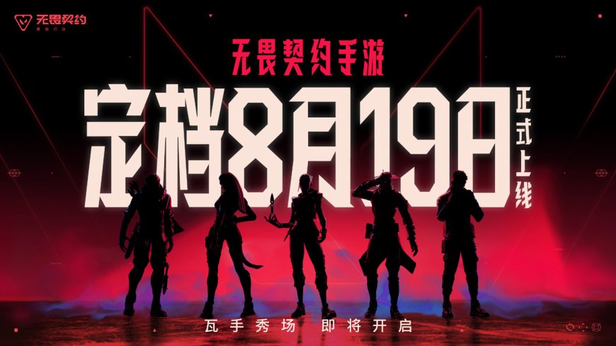 《无畏契约手游》8 月 19 日全平台上线,拳头与腾讯光子联手挑战移动端 FPS