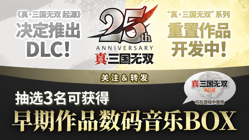 《真三国无双》25 周年企划:将制作《起源》大型 DLC 和神秘重置版