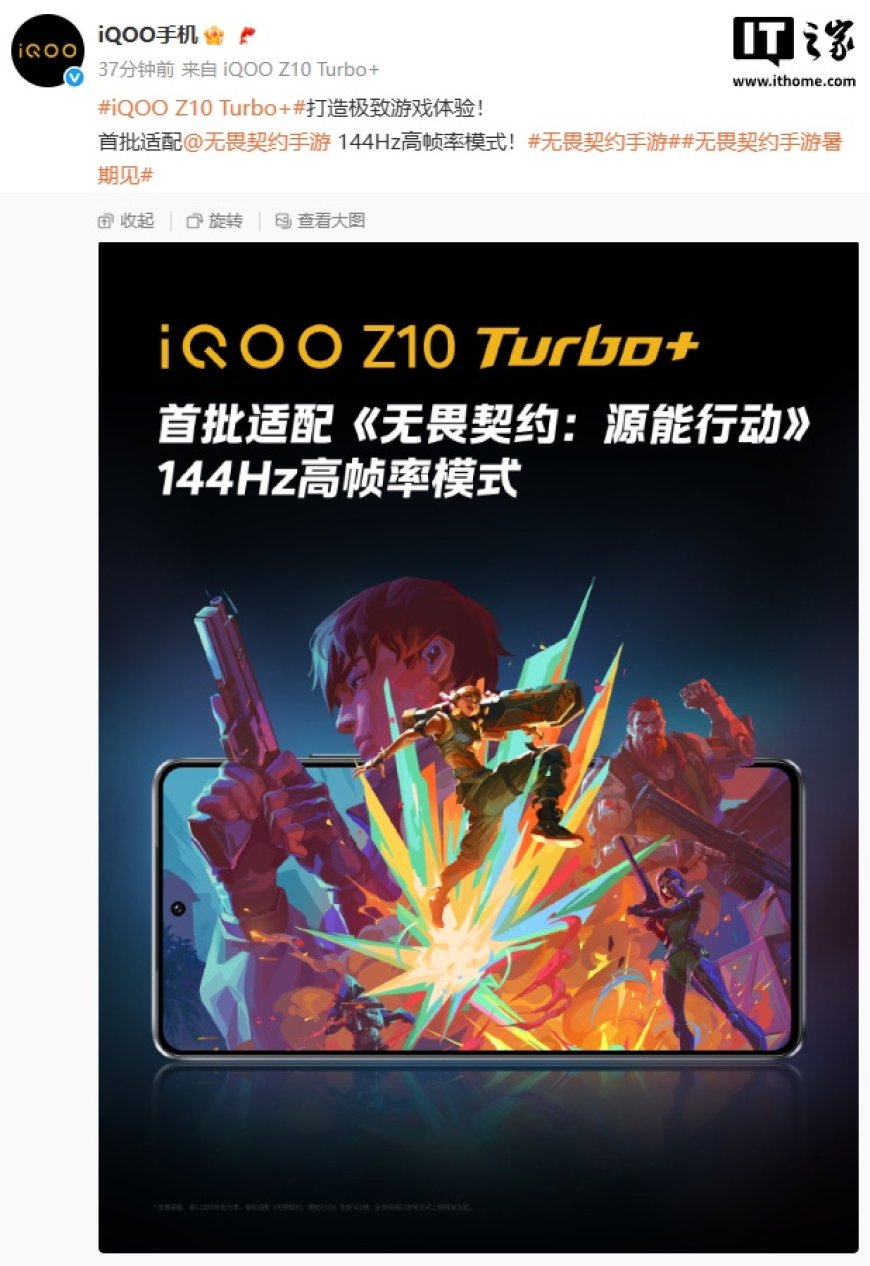 iQOO Z10 Turbo+ 首批适配《无畏契约手游》144Hz 高帧率模式,8 月 7 日发布