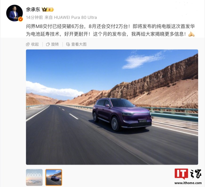 问界 M8 纯电版电池延寿方案经历 16 次迭代,华为数亿台手机技术积累发挥宝贵作用