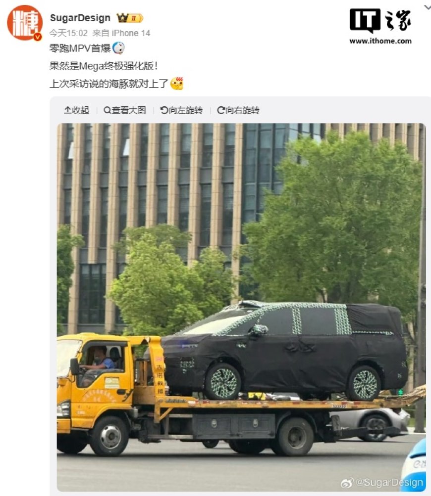 零跑首款 MPV 曝光：短车头设计，预计明年二季度推出