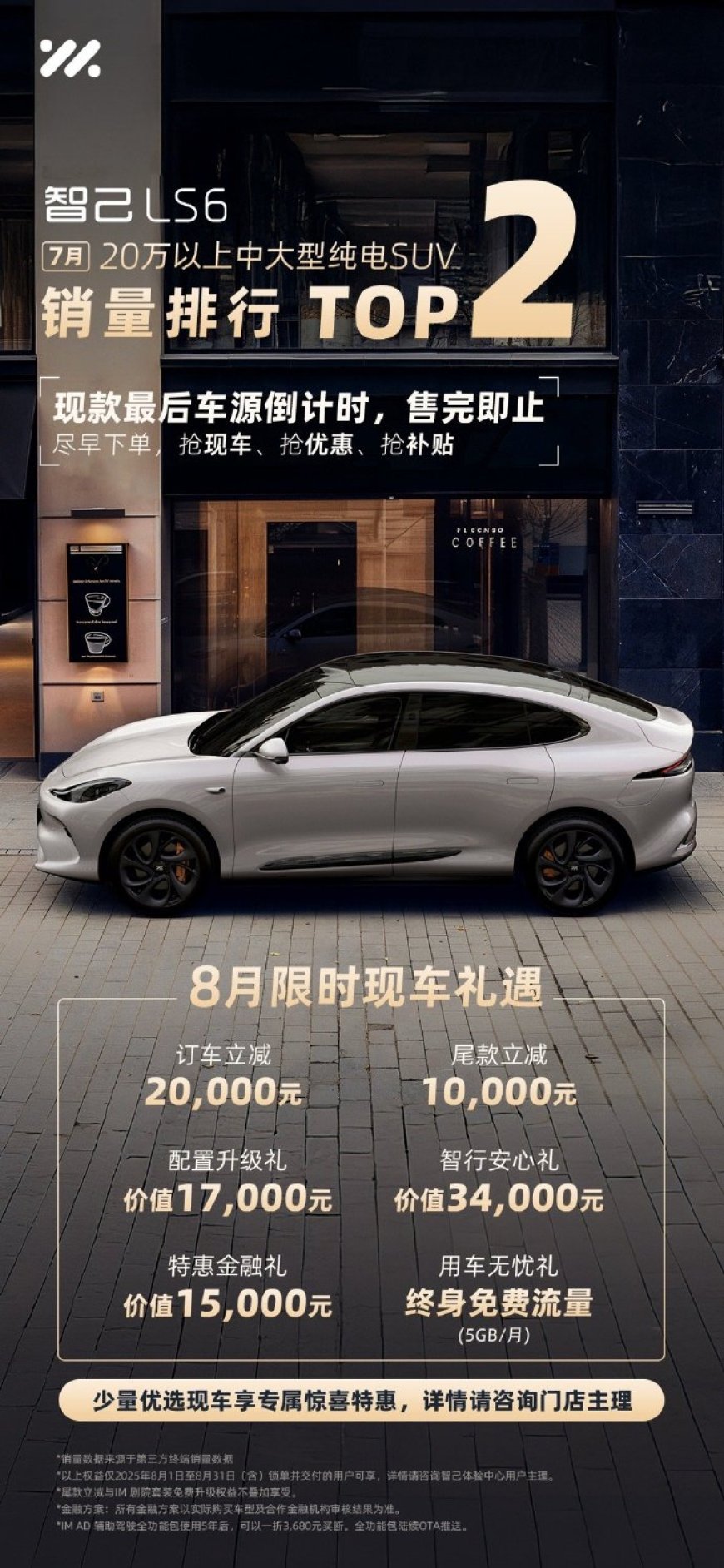 现款最后车源，智己 LS6 八月限时订车立减 2 万、尾款立减 1 万