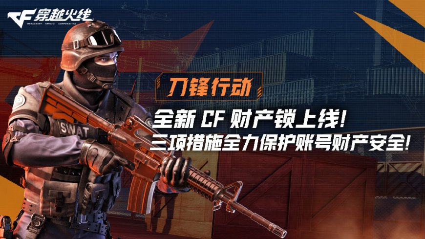腾讯《穿越火线》全新 CF 财产锁上线:基于游戏原生开发、采用 4 位密码设置