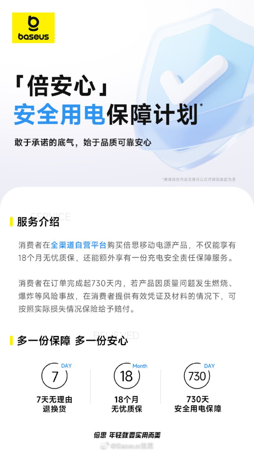 倍思推出“倍安心”安全用电保障计划:充电宝 730 天内因质量问题发生燃爆,可给予赔付