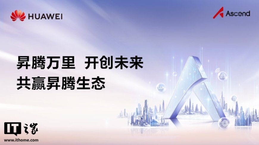 华为宣布 CANN 全面开源开放,共建昇腾生态