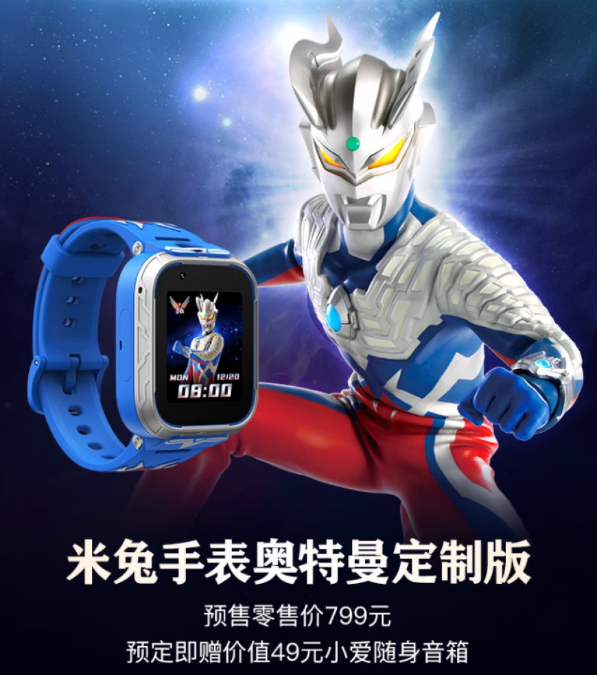 小米发布奥特曼定制版手表:799元 支持微信、QQ