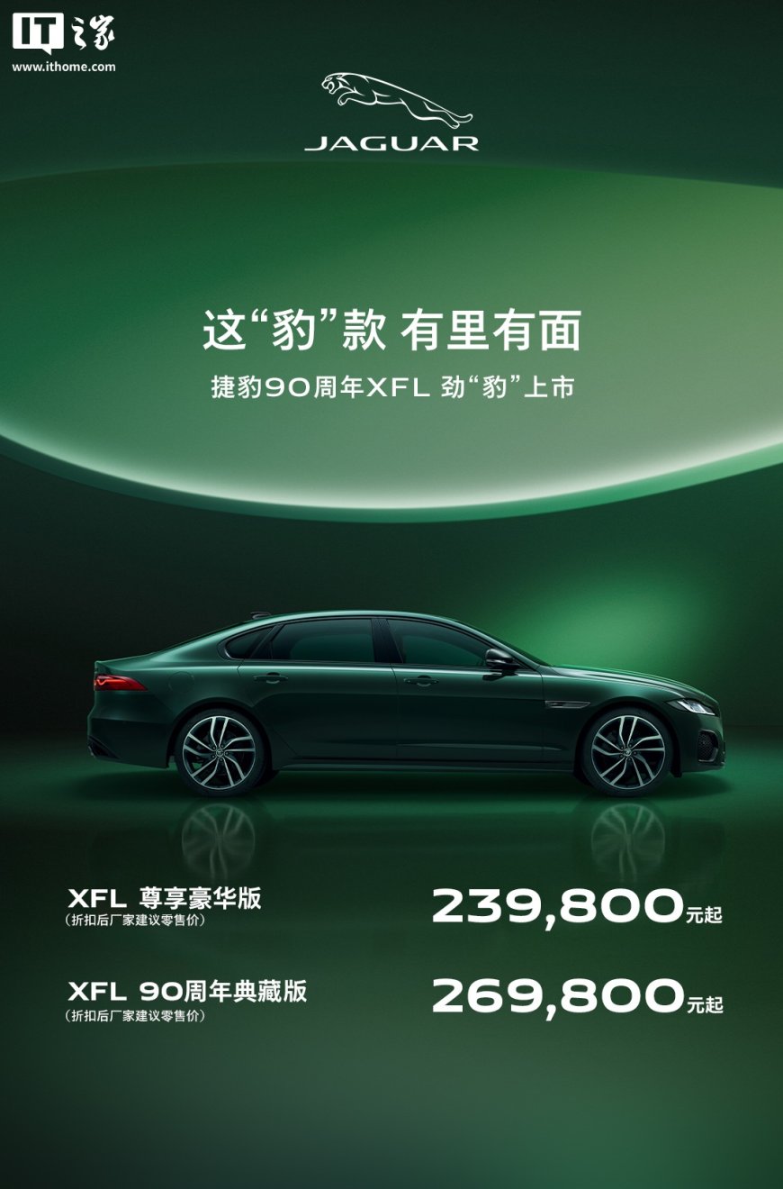 捷豹 XFL 尊享豪华版与 90 周年典藏版上市,折扣后 23.98 万元起