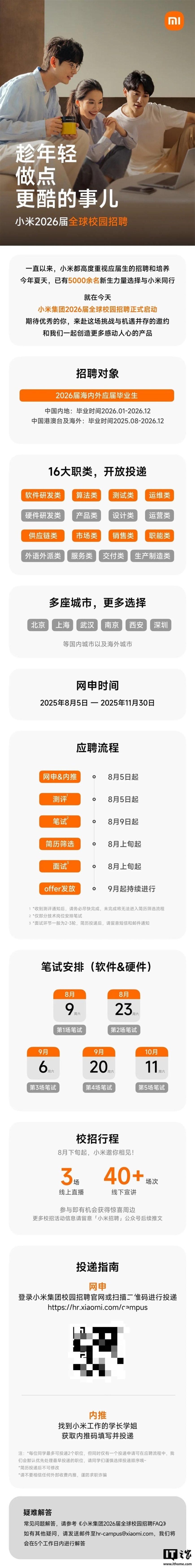 小米 2026 届全球校园招聘正式启动,涵盖 16 大职类