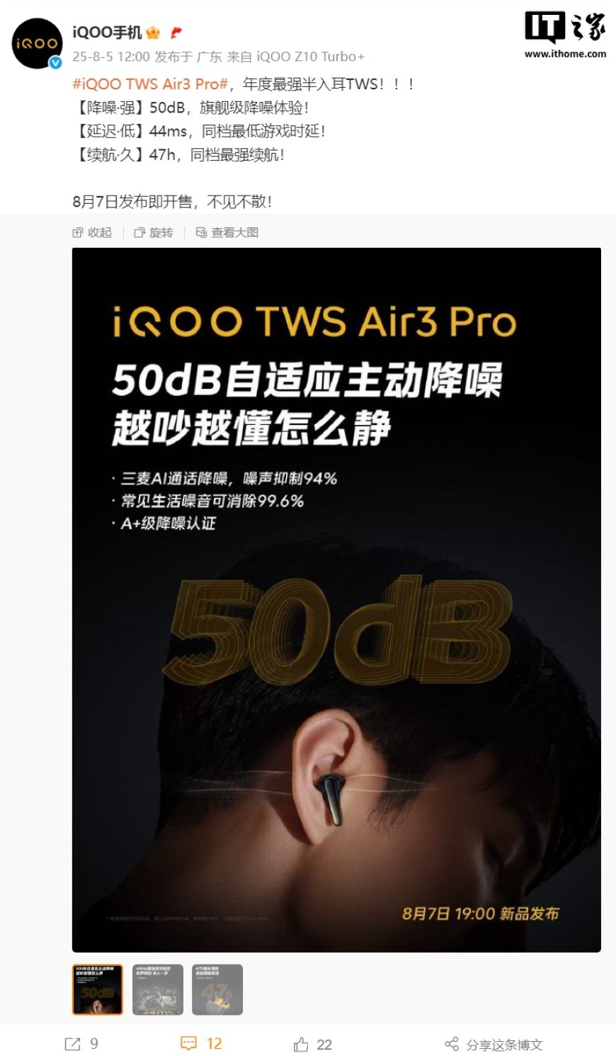“年度最强半入耳 TWS”iQOO TWS Air3 Pro 官宣 8 月 7 日发布，50dB 自适应主动降噪