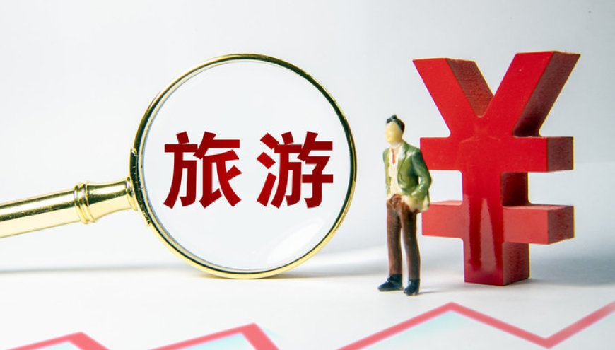 贵州市监局约谈五家涉旅平台,整治价格乱象