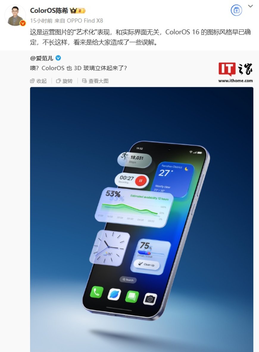 OPPO 陈希否认 ColorOS 16 系统采用 3D 玻璃立体风格:图标风格早已确定