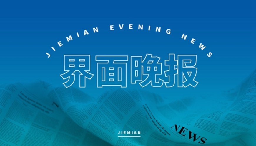 界面晚报 | 前7个月民营企业进出口同比增长7.4%；俄美正在筹备两国元首会晤