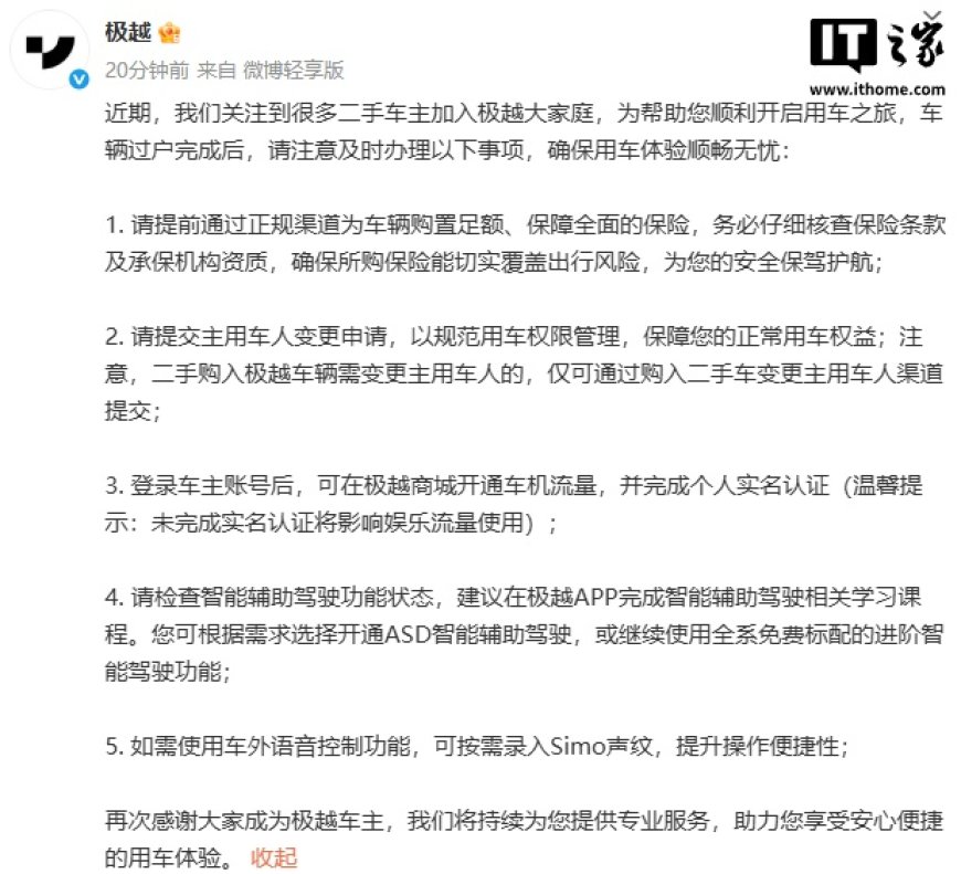 极越提醒二手车主：请提前通过正规渠道购买保险、提交主用车人变更申请等