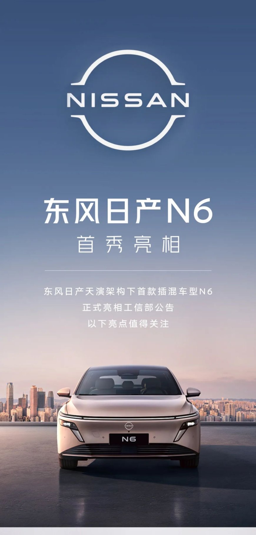 东风日产首款插混轿车 N6 官宣:21.1kWh“同级最大”电池,今年 Q4 见