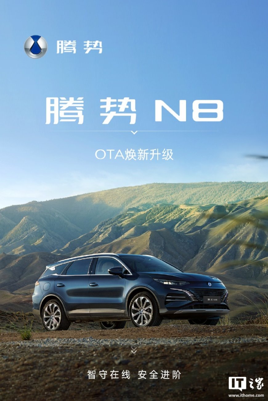 新增哨兵模式等,比亚迪腾势 N8 迎来 OTA 升级