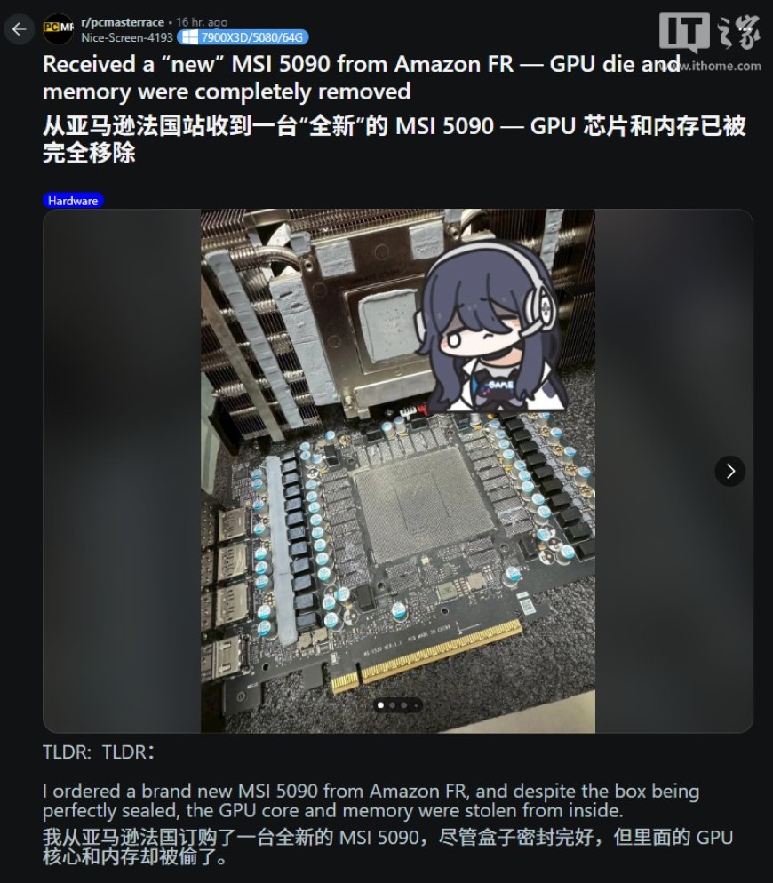 网友称从亚马逊法国买的 RTX 5090 显卡被篡改:核心与显存模块不翼而飞