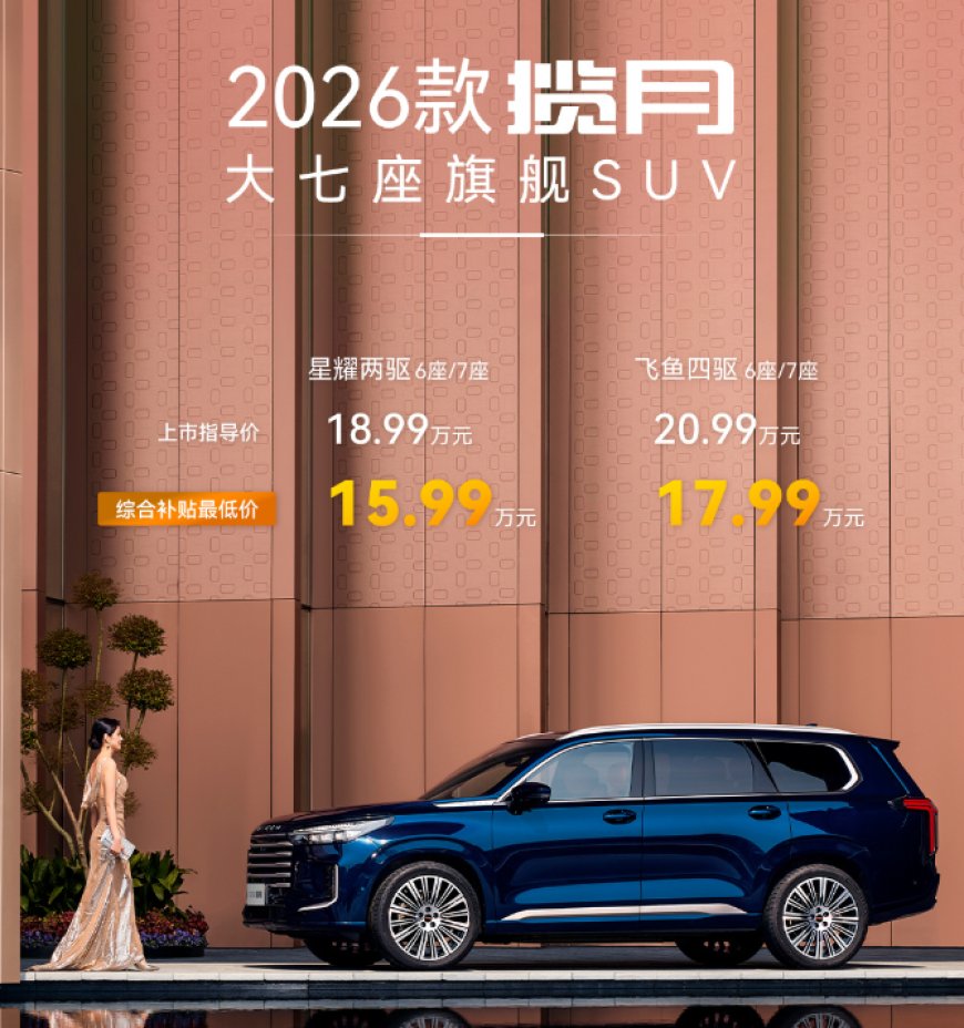 2026 款奇瑞星途揽月 SUV 上市:2.0T 涡轮增压发动机,售 18.99 万元起