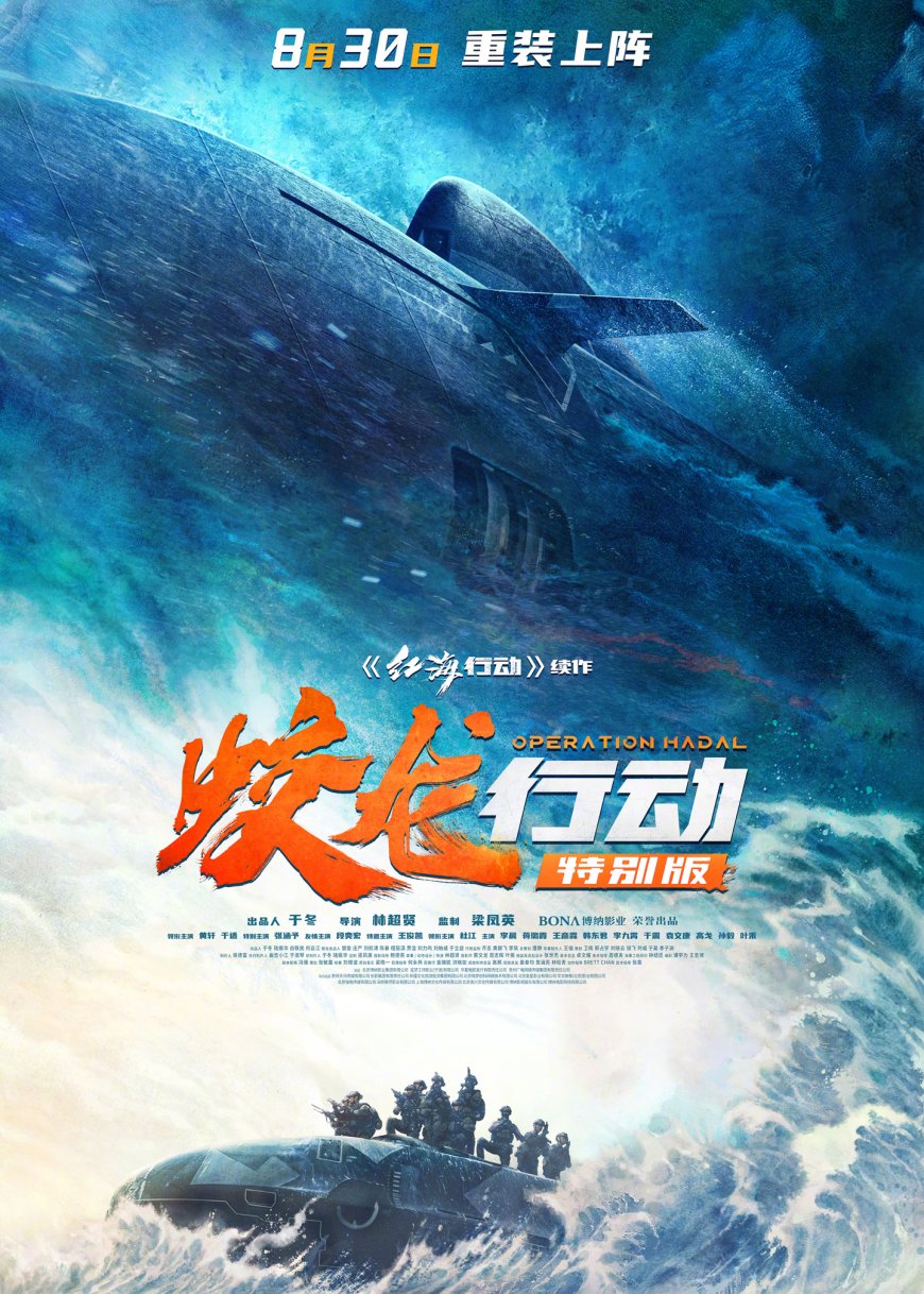 电影《蛟龙行动(特别版)》定档 8 月 30 日,票房失利后再战院线