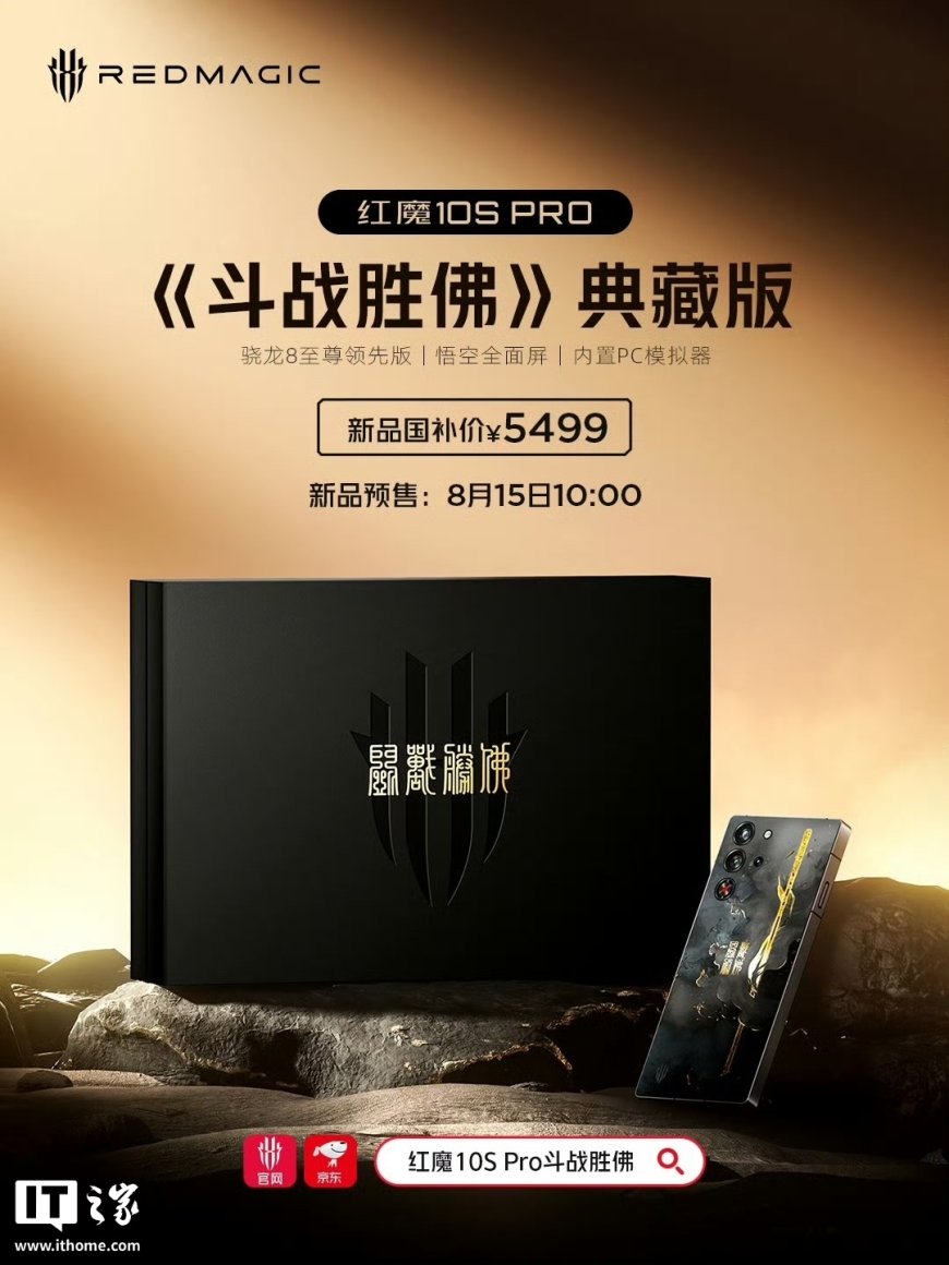 红魔 10S Pro《斗战胜佛》典藏版 8 月 15 日预售,国补到手价 5499 元