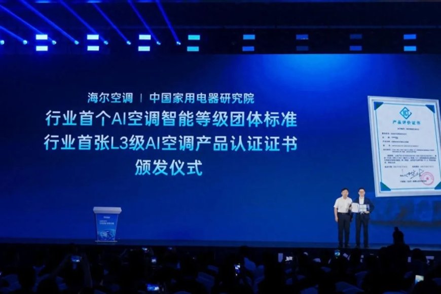 行业首个 AI 空调智能等级团体标准发布，首张 L3 证书发给海尔