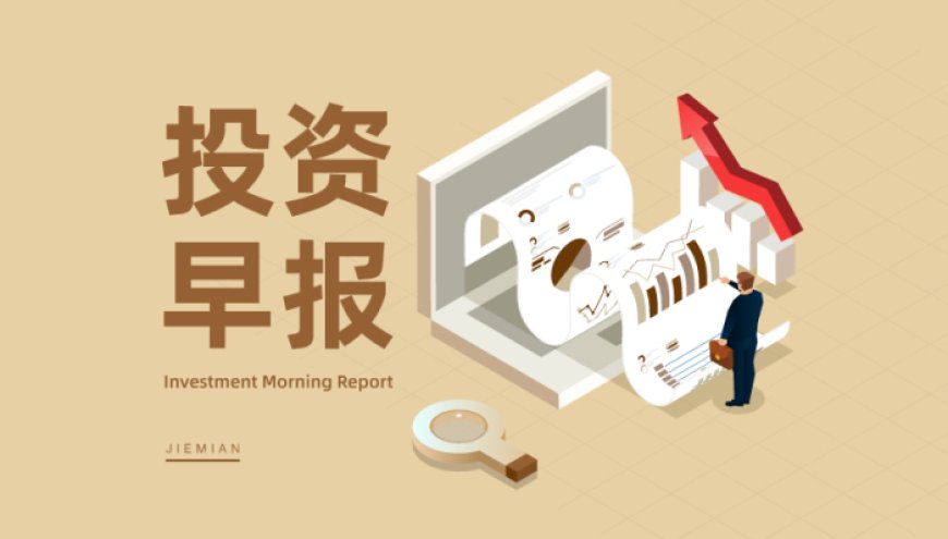 8月12日投资早报|上海建科董事陈为涉嫌严重违纪违法,中国重工自8月13日起连续停牌直至终止上市,今日一只新股上市