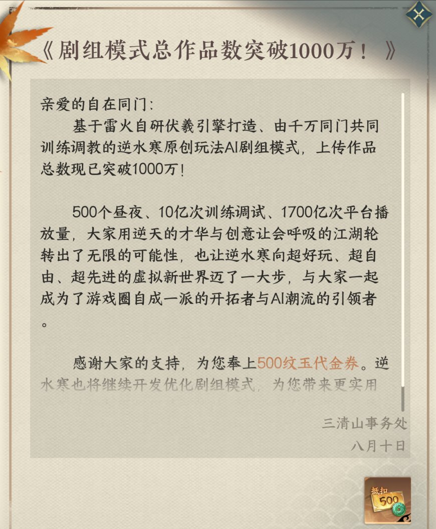 网易《逆水寒》手游 AI 剧组模式升级，支持制作卡点游戏动画、新增梦境模式