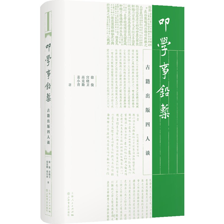 徐俊、宫晓卫、高克勤、姜小青丨立诚守拙,其容若虚——古籍出版四人谈(下)