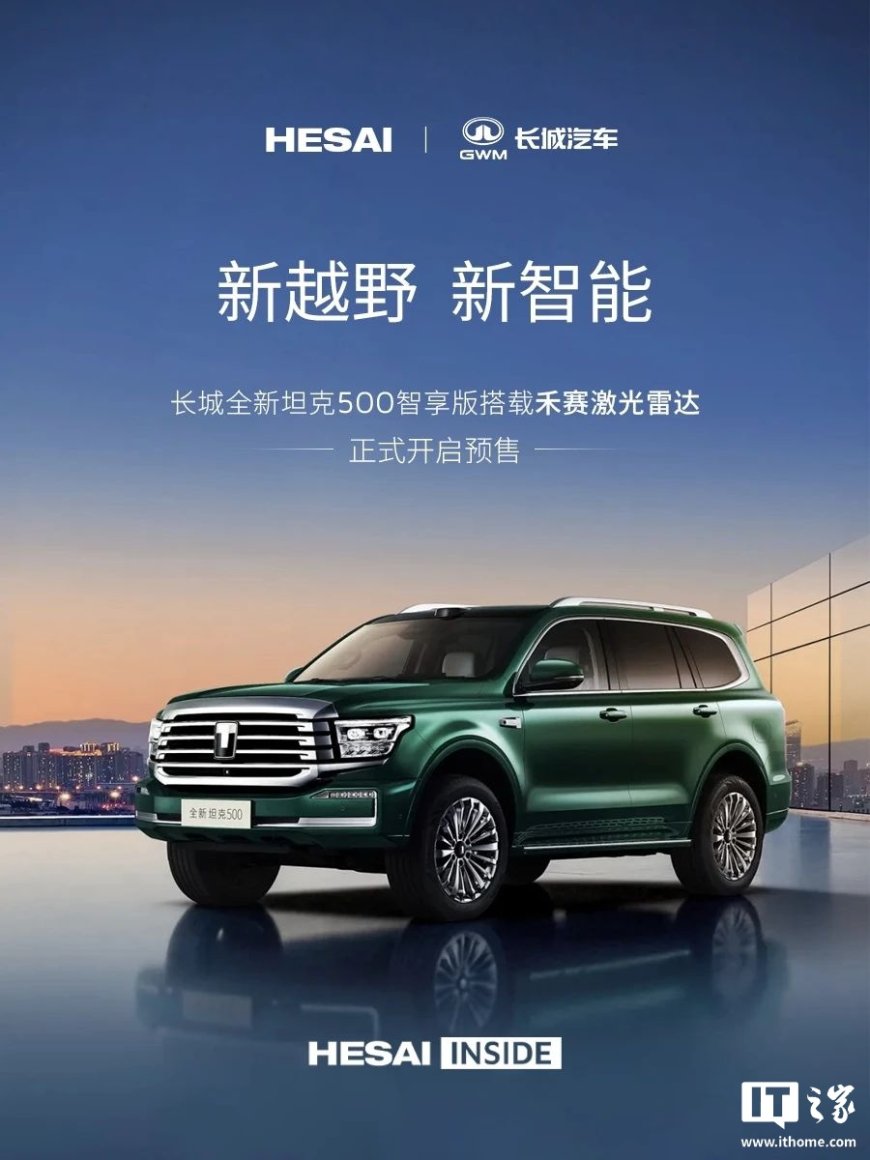 长城全新坦克 500 智享版汽车标配禾赛激光雷达,预售价 36 万元起
