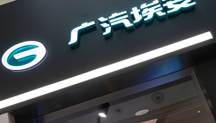 广汽埃安向华望汽车增资6亿元,持股28.57%
