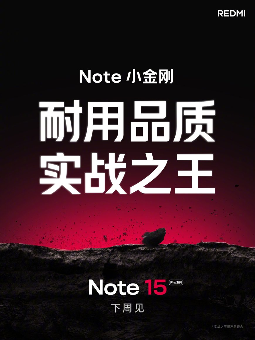 小米 REDMI Note 15 Pro 系列手机官宣下周见,定位“新一代小金刚”