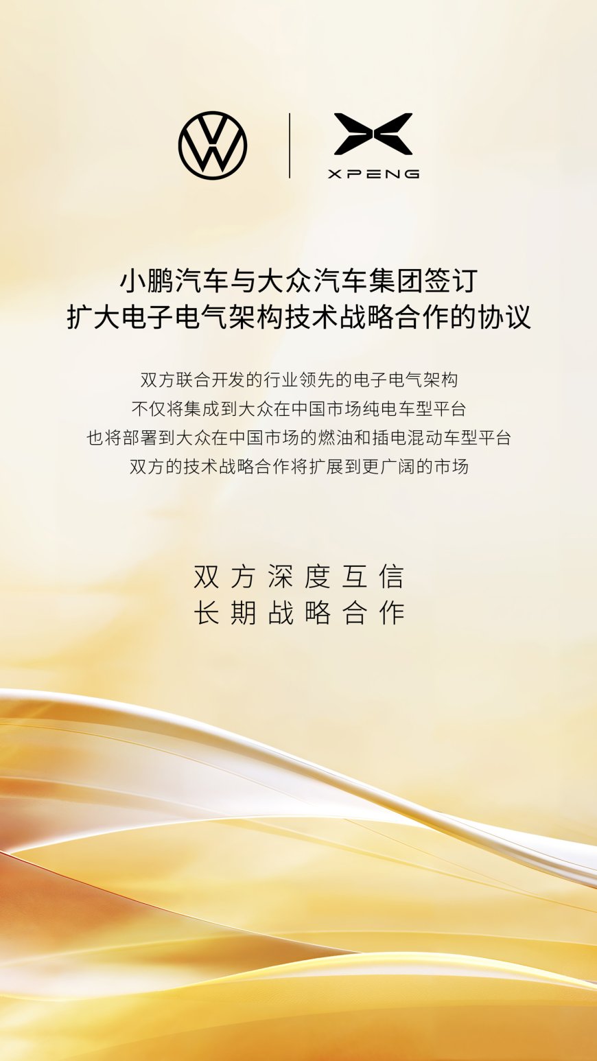 小鹏、大众深化电子电气架构合作,成果将应用于后者在华燃油、插混车型