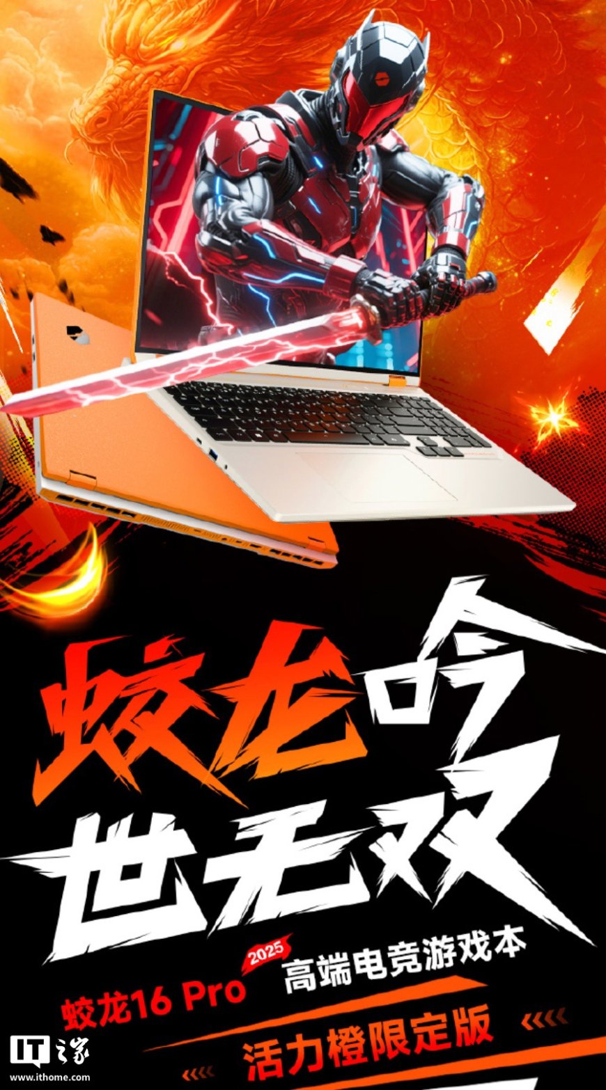 机械革命推出蛟龙 16 Pro“活力橙限定版”:R9-8940HX + 24G + 1T + RTX5060 售 7499 元(国补后 5679.2 元)