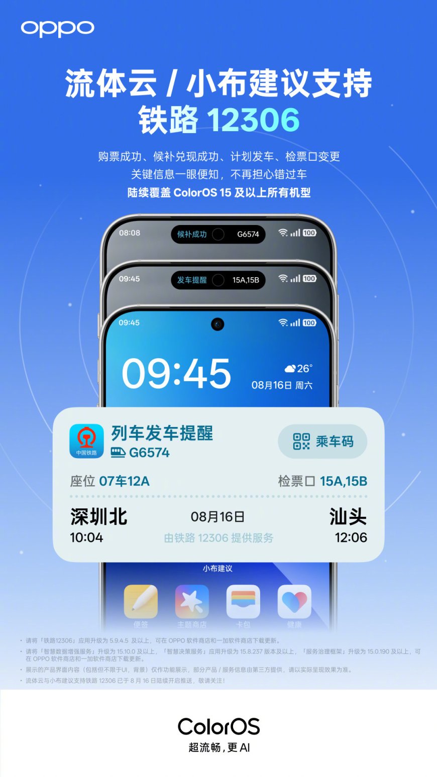安卓首家:OPPO ColorOS 流体云及小布建议现已支持铁路 12306,一眼知行程