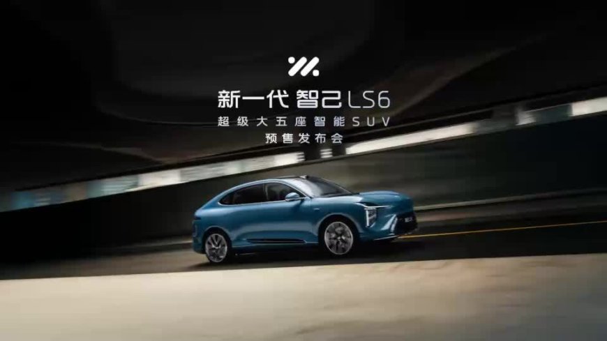 新一代智己 LS6 开启预售:纯电版 20.99/27.99 万元,增程版 21.49/23.99 万元