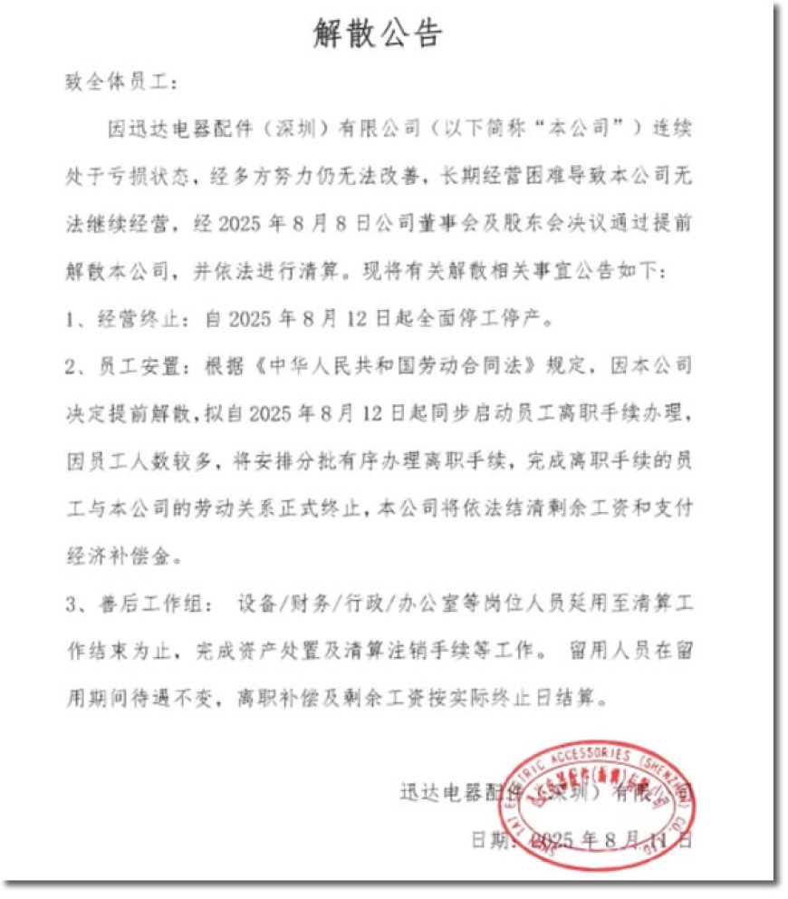 一个时代落幕:深圳第一批港资企业,37岁的迅达电器倒闭