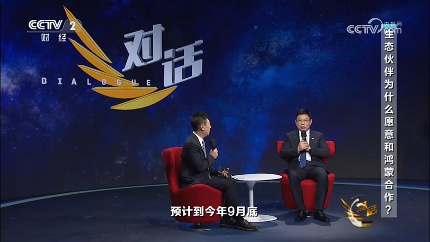 华为余承东:鸿蒙应用预计到 9 月底就能跟苹果 iOS 安卓功能完备度拉齐