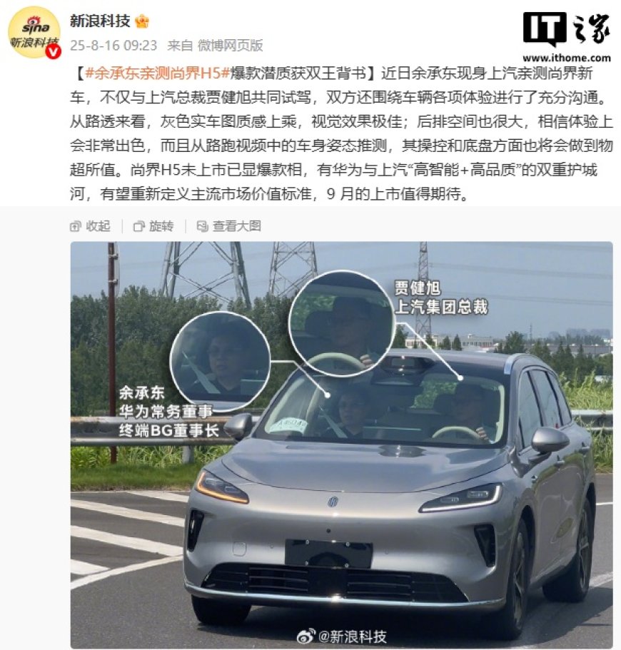 华为余承东、上汽总裁贾健旭亲测鸿蒙智行尚界 H5,下月上市