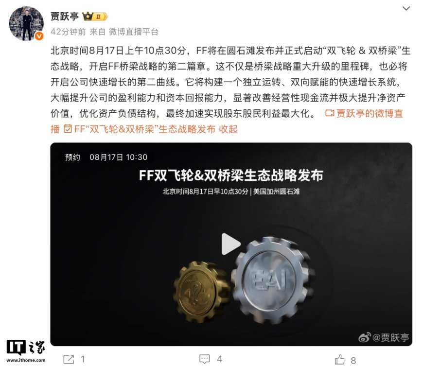 贾跃亭:法拉第未来“FF 双飞轮 & 双桥梁战略发布会”8 月 17 日举行,构建双向赋能系统改善现金流实现股东股民利益最大化