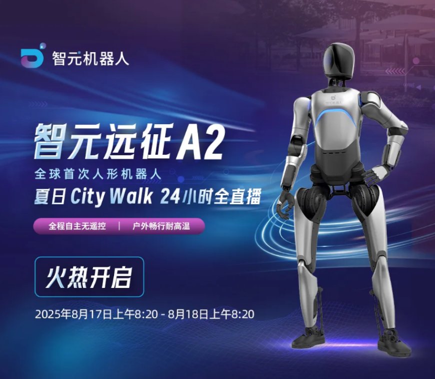 全球首次：智元远征 A2 人形机器人顶住超 35℃ 高温，完成长时间自主行走