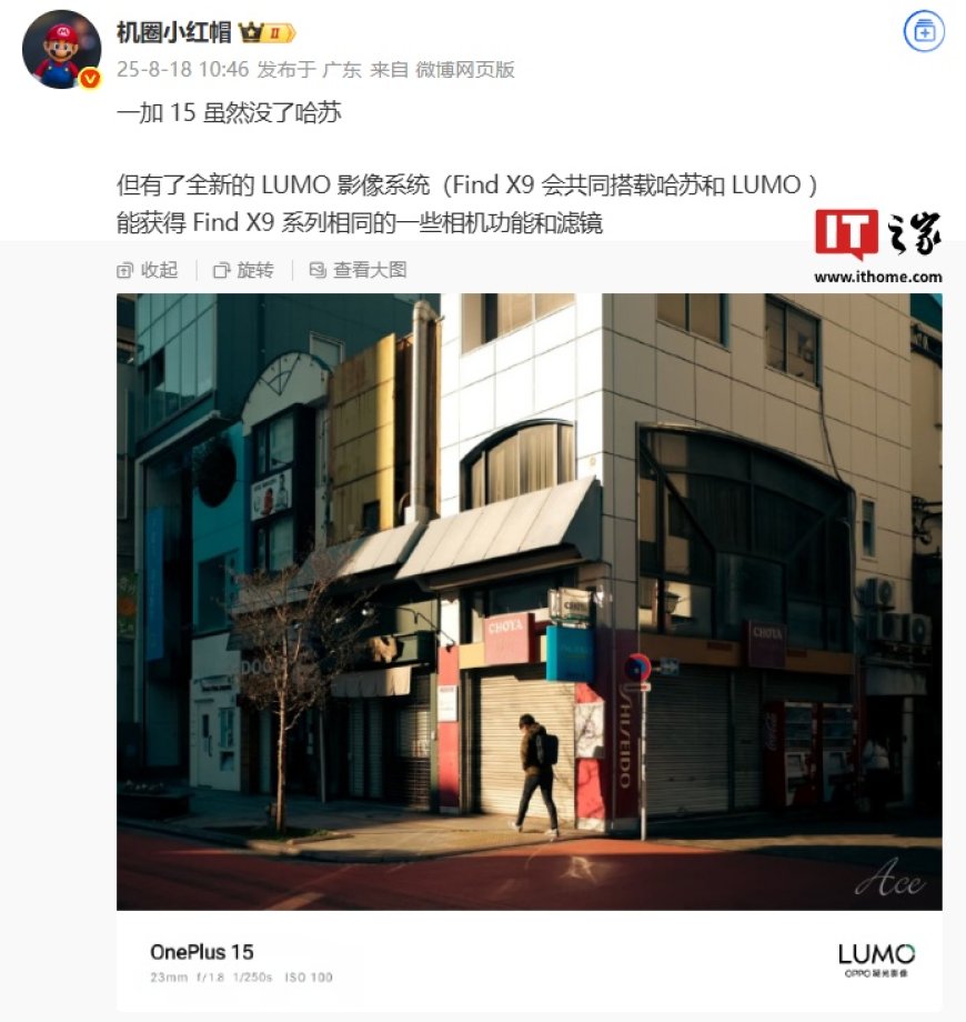 一加 15 手机相机水印曝光:缺失哈苏联名,但消息称将支持 OPPO LUMO 凝光影像