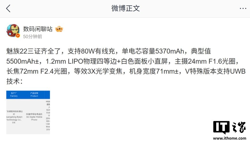 魅族 22 手机现已三证齐全:支持 80W 有线充、1.2mm LIPO 物理四等边小直屏,特殊版支持 UWB