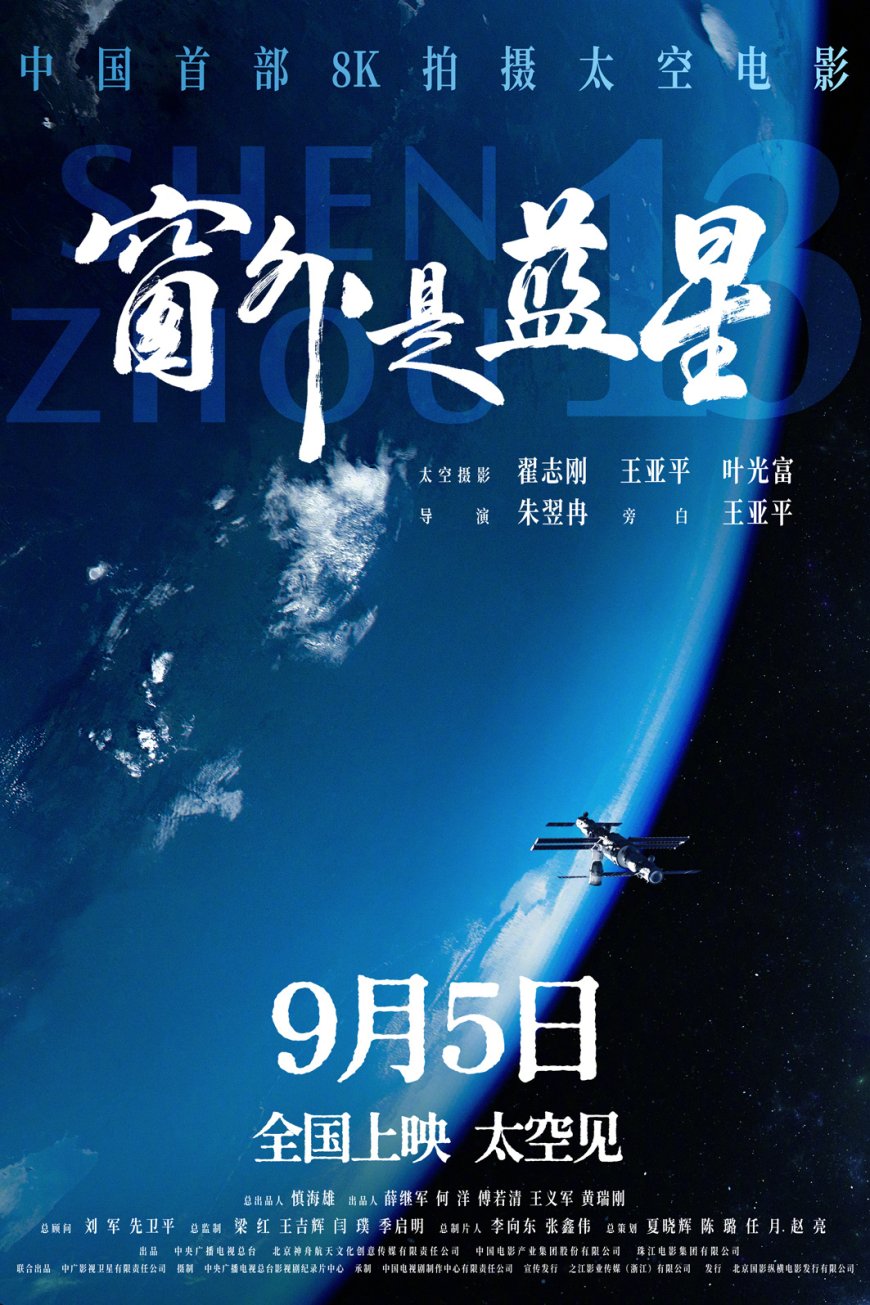 中国首部 8K 拍摄太空电影:《窗外是蓝星》9 月 5 日上映,揭秘神十三航天员 183 天史诗旅程