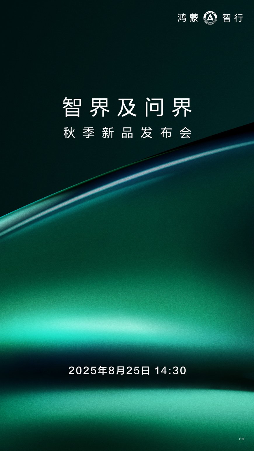 智界及问界秋季新品发布会定档 8 月 25 日
