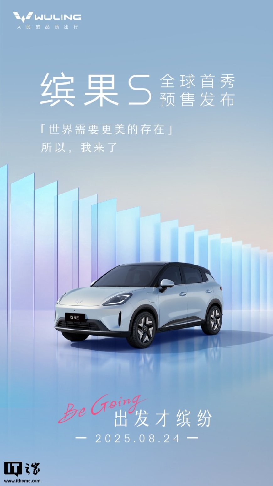 最高续航 430 公里,五菱缤果 S 纯电小型 SUV 将于 8 月 24 日全球首秀并开启预售