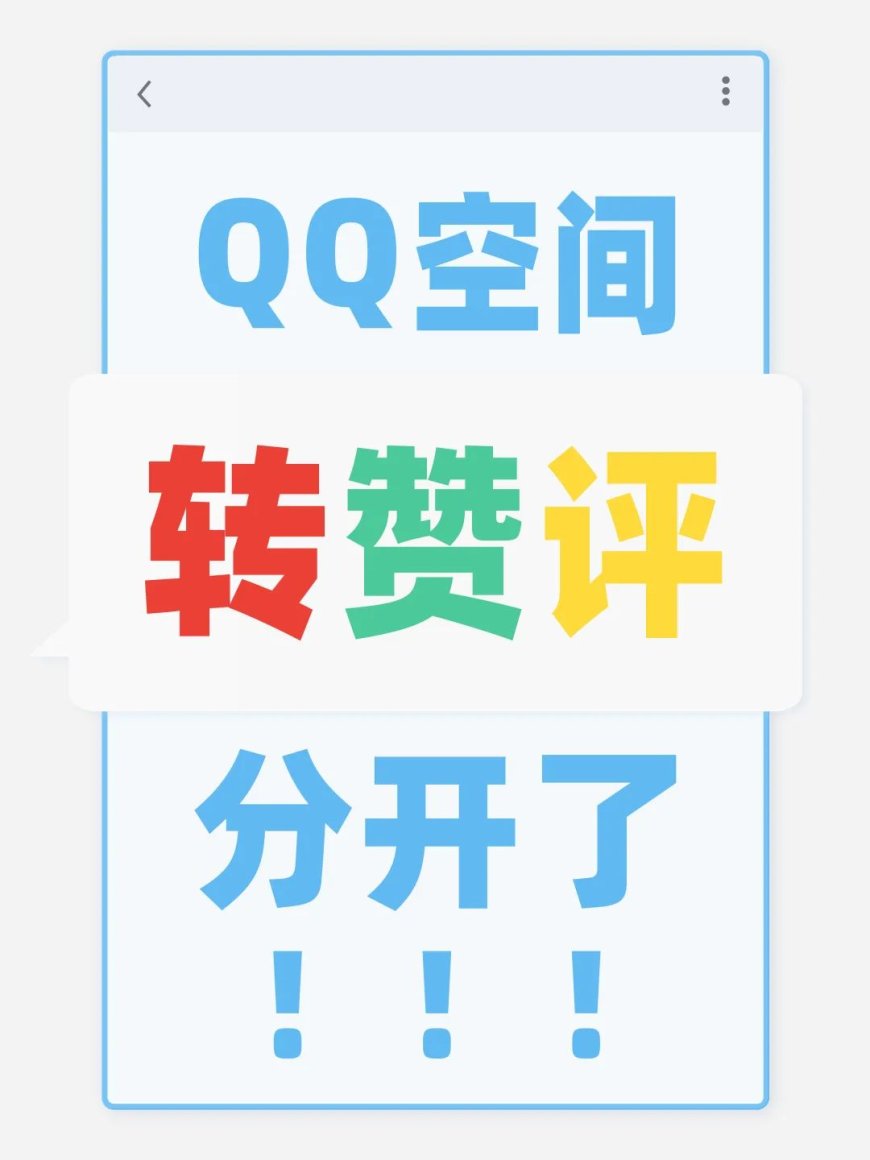 腾讯宣布 QQ 空间“转赞评分开”,消息通知完成重新分类